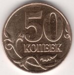 50 копеек 2008 г. Российская Федерация-41254 - аверс