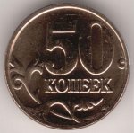 50 копеек 2009 г. Российская Федерация-41254 - аверс