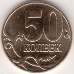 50 копеек 2010 г. Российская Федерация-5008 - аверс