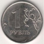 1 рубль 2010 г. Российская Федерация-41254 - аверс