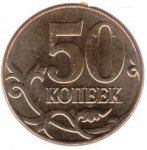 50 копеек 2011 г. Российская Федерация-5008 - аверс