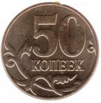 50 копеек 2011 г. Российская Федерация-41254 - аверс