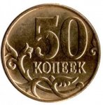 50 копеек 2012 г. Российская Федерация-5008 - аверс