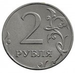 2 рубля 2012 г. Российская Федерация-41254 - аверс