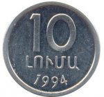 10 лум 1994 г. Армения(2) - 45.1 - аверс