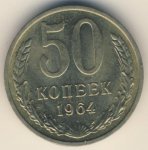 50 копеек 1964 г. СССР - 374322 - аверс