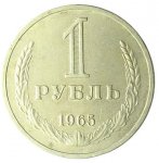 1 рубль 1965 г. СССР - 374322 - аверс