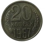 20 копеек 1967 г. СССР - 374322 - аверс