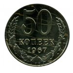 50 копеек 1967 г. СССР - 374322 - аверс