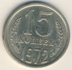 15 копеек 1972 г. СССР - 374322 - аверс