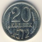 20 копеек 1972 г. СССР - 374322 - аверс