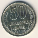 50 копеек 1972 г. СССР - 374322 - аверс