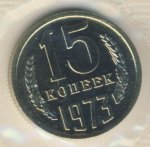 15 копеек 1973 г. СССР - 374322 - аверс