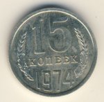 15 копеек 1974 г. СССР - 374322 - аверс