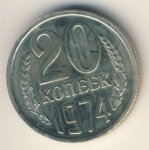 20 копеек 1974 г. СССР - 374322 - аверс