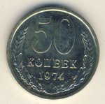 50 копеек 1974 г. СССР - 374322 - аверс