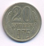 20 копеек 1975 г. СССР - 374322 - аверс