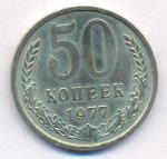 50 копеек 1977 г. СССР - 374322 - аверс