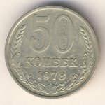 50 копеек 1978 г. СССР - 374322 - аверс