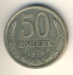 50 копеек 1979 г. СССР - 374322 - аверс