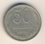 50 копеек 1980 г. СССР - 374322 - аверс