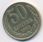 50 копеек 1982 г. СССР - 374322 - аверс