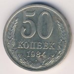 50 копеек 1984 г. СССР - 374322 - аверс