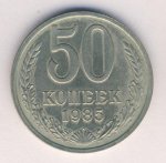 50 копеек 1985 г. СССР - 374322 - аверс