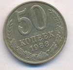 50 копеек 1988 г. СССР - 374322 - аверс