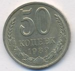 50 копеек 1989 г. СССР - 374322 - аверс