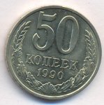 50 копеек 1990 г. СССР - 374322 - аверс