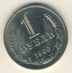 1 рубль 1990 г. СССР - 374322 - аверс