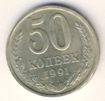 50 копеек 1991 г. СССР - 374322 - аверс