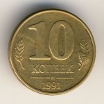 10 копеек 1991 г. СССР - 16351.1 - аверс