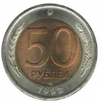 50 рублей 1992 г. Российская Федерация-5008 - аверс
