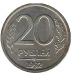 20 рублей 1992 г. Российская Федерация-5008 - аверс