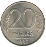 20 рублей 1993 г. Российская Федерация-5008 - аверс