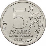 5 рублей 2012 г. Российская Федерация-5008 - реверс