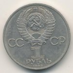 1 рубль 1985 г. СССР - 21622 - реверс