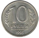 10 рублей 1993 г. Российская Федерация-5008 - аверс
