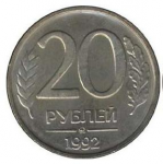 20 рублей 1992 г. Российская Федерация-5008 - аверс