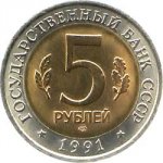 5 рублей 1991 г. Российская Федерация-5043.1 - реверс
