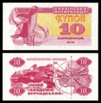 10 карбованцев 2016 г. Украина (30)  -63506.9 - реверс