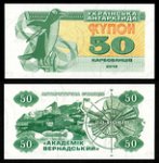 50 карбованцев 2016 г. Украина (30)  -63506.9 - реверс