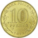 10 рублей 2013 г. Российская Федерация-5043.1 - аверс