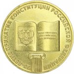 10 рублей 2013 г. Российская Федерация-5043.1 - реверс
