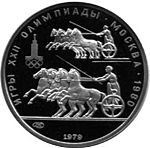 150 рублей 1979 г. СССР - 21622 - аверс