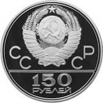 150 рублей 1977 г. СССР - 21622 - реверс