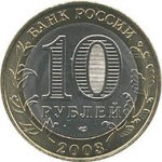 10 рублей 2003 г. Российская Федерация-5043.1 - аверс
