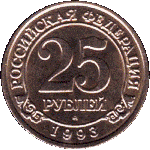 25 рублей 1993 г. Шпицберген-Арктикуголь( 26 РФ) - 233.4 - аверс